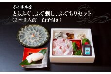【10月20日以降配送】ふく亭　本店　とらふぐ　ふぐ刺し　ふぐちりセット（2～3人前　白子付き） ふぐ 刺身 白子付き 新鮮 甘味 弾力 特上 臼杵 厚切り 自慢の味 E05008