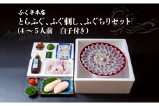 【10月20日以降配送】ふく亭　本店　とらふぐ　ふぐ刺し　ふぐちりセット（4～5人前　白子付き） ふぐ ふぐちり セット 刺身 白子付き 新鮮 甘味 弾力 ひれ酒 特上とらふぐ E05010