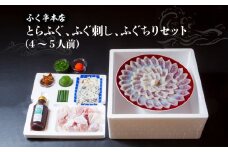 ふく亭　本店　とらふぐ　ふぐ刺し　ふぐちりセット（4～5人前） ふぐ セット ふぐちり 刺身 甘い 臼杵 新鮮 厚め 特上 ふぐひれ E05009