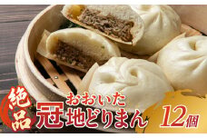 絶品！おおいた冠地どりまん 大分県 ブランド 地鶏 鶏肉 中華まん モチモチ 肉まん 手土産 絶品 香ばしい ジューシー J07006