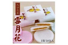 雪月花18包入 大分 和菓子 柚子 おやつ 銘菓 お土産 常温 餅米 ゆずあん 和菓子 ギフト J09008