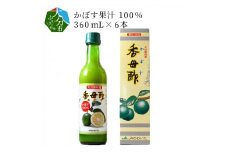 かぼす果汁100％　360mL×6本 飲料 カボス 果汁 柑橘 刺身 酢の物 鍋 大分県 調味料 常温 F10010