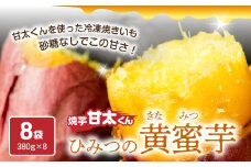 焼芋「甘太くん」ひみつの黄蜜芋　8袋 さつま芋 焼いも 離乳食 おやつ 紅はるか 蜜 高糖度 無添加 自然食品 大分県産 F02003