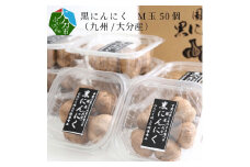 黒にんにく　M玉 50個 （九州/大分産） 大分 常温 保存 健康食品 ニンニク にんにく 美味しい 個包装 熟成 疲労回復 F12010