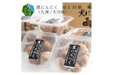黒にんにく　M玉 50個 （九州/大分産） 大分 常温 保存 健康食品 ニンニク にんにく 美味しい 個包装 熟成 疲労回復 F12010