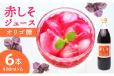 赤しそジュース　オリゴ糖タイプ　900ml×6本 大分 ジュース 無農薬 赤しそ 紫蘇 飲みやすい ポリフェノール 天然の赤 美容 健康 常温 F10013