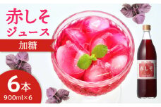 赤しそジュース　加糖タイプ　900ml×6本 大分 赤しそ ジュース シロップ 無農薬 すっきり さわやか ポリフェノール 常温 健康 F10014
