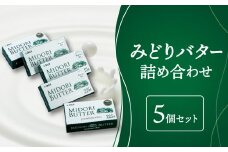 みどりバター詰め合わせ 大分県産 白バター 濃厚 ホイップバター 美味しいバター プレミアムホワイト トースト ホットケーキ 人気バター 芳醇 K07005