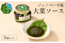 ジェノベーゼ風大葉ソース 3個セット 大分県産 植木農園 大葉 パスタソース サラダ カルパッチョ  調味料 万能ソース 花粉症 K01010