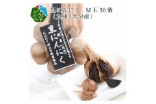 黒にんにく　M玉 30個 （九州/大分産） 大分 常温 保存 健康食品 ニンニク にんにく 美味しい 個包装 熟成 疲労回復 F12012