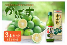 かぼす果汁100％ 360ml×3本 大分県 特産 お料理 刺身 酢の物 鍋 酸味 果汁飲料 果汁100％ 柑橘 F10017