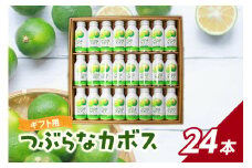 つぶらなカボス ギフト（24本セット） 大分県 贈答 セット 飲みやすい 夏みかん 粒入り さわやか ジュース 果肉 果実 飲料 I02039