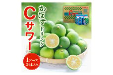 かぼすドリンクCサワー　24本入り（1ケース） 大分県 ジュース ご当地 ドリンク 飲料 すっきり さわやか カボス 果汁 柑橘 I02042