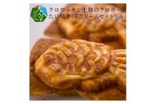 クロワッサン生地のクロボーノたい焼き（生クリームセット）A クロワッサン たい焼き 大分県 生クリーム 食べ比べ デザート オリジナル スイーツ おやつ お菓子 個包装 ギフト J01013