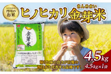 大分丹生米の里ヒノヒカリ金芽米　4.5kg×1袋 米 白米 丹川 無洗米 ヘルシー 大分県 美味しい おにぎり 栄養 健康 B01018