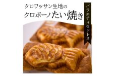 クロワッサン生地のクロボーノたい焼き（バラエティセット）B クロワッサン たい焼き大分県 自然解凍 セット おやつ お祝い 和 スイーツ 詰め合わせ 食べ比べ J01014