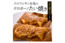 クロワッサン生地のクロボーノたい焼き（よくばりセット） クロワッサン たい焼き 大分県 セット 詰め合わせ お菓子 個包装 おやつ スイーツ 贈り物 生クリーム J01017