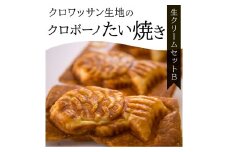 クロワッサン生地のクロボーノたい焼き（生クリームセット）B クロワッサン たい焼き 大分県 生クリーム 詰め合わせ オリジナル スイーツ セット おやつ 食べ比べ J01016