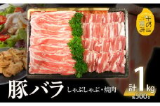 米の恵み　豚バラセット　約1kg 豚肉 米の恵み 豚バラセット しゃぶしゃぶ用 焼肉用 生姜焼き 豚丼 大分県 大分市 冷凍 A02012