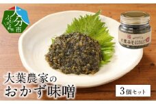 大葉農家のおかず味噌 3個セット ちりめん入り アレンジ 甘みそ 焼き魚 焼き鳥 大分県産 調味料 無添加味噌 味付け 大葉風味 K01014
