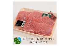 百年の恵 「おおいた和牛」 カルビステーキ約400g  牛肉 和牛 カルビステーキ 霜降り 豊後牛 赤身 モモ バラ肉 おおいた和牛 国産 A01062
