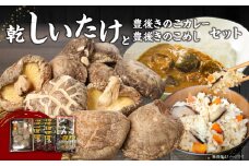 大分産乾しいたけと豊後きのこカレーと豊後きのこめし 大分県 椎茸 きのこ まるごと 炊き込みご飯 カレー 肉厚 香菇 常温 料理 セット F07027