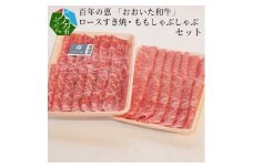 百年の恵 「おおいた和牛」 ロースすき焼・ももしゃぶしゃぶセット約900g 牛肉 和牛 ロース すき焼き モモ しゃぶしゃぶ セット 豊後牛 赤身 霜降り 冷凍 A01065
