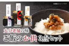 大分老舗の味ご飯のお供3点セット とろろわかめ ミネラル 食物繊維 豊後しぐれ 甘辛 しぐれ煮 生姜 ふぐ味噌 赤みそ 食べ比べ K01018