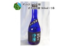 吟のさと 大吟醸 倉光の沙羅 300ml×3本 大分 酒 すっきり 日本酒 飲みやすい 精米歩合45％ 箱入り アルコール 冷蔵 地酒 H02028