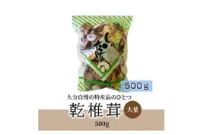 椎茸　大葉　500g 干し椎茸 しいたけ 特産品 大分県 便利 手軽 乾燥 出汁 煮物 料理 柔らかい 常温 F07030