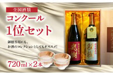 全国酒類コンクール1位セット 大分 金賞 受賞 日本酒 純米酒 ヒノヒカリ 冷酒 常温 熱燗 箱入り H02029