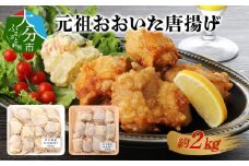 元祖おおいた唐揚げ　約2kg  鶏肉 唐揚げ 塩からあげ 醤油からあげ 九州産 ハーブ鶏 揚げるだけ 簡単調理 カリッと ジューシー  A03023