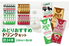 みどりおすすめドリンクセット 大分県 九州乳業 長期保存 新鮮 乳飲料 飲みやすい ミルク カルシウム 濃厚 牛乳 I07002