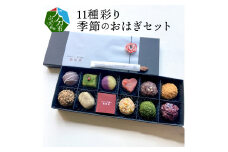 11種彩り季節のおはぎセット 大分県 おはぎ うるち米 もち米 和菓子 あんこ スイーツ なずなの塩 季節限定 スイーツ デザート J09013