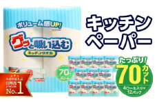 グッと吸い込むキッチンタオル70カット（4ロール×12パック） キッチンペーパー 日用品 消耗品 大容量 吸収力 破れにくい 長持ち 掃除 便利 高評価 R14019