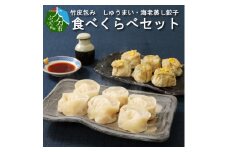 【A02015】レンジで簡単美味シリーズ!!竹皮包み　しゅうまい・海老蒸し餃子　食べくらべセット（冷凍食品）