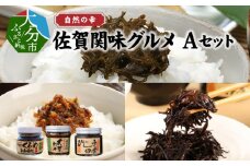 自然の幸　佐賀関味グルメ　Aセット 佐賀関 瓶詰 ご飯のお供 くろめ 醤油味 ひじき 佃煮 大葉 みそ 詰合せ E22018