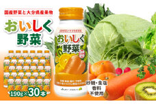大分産おいしく野菜　190g×30本 国産野菜 大分県 野菜ジュース 飲料 無添加 ミックスジュース 砂糖不使用 食塩不使用 食物繊維 ビタミン豊富 I02057