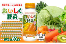 大分産おいしく野菜　190g×30本×2ケース 国産野菜 大分県 果汁 野菜ジュース 果汁100％ 食物繊維 ビタミン豊富 砂糖不使用 食塩不使用 無添加 I02058