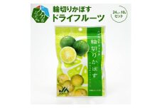 輪切りかぼすドライフルーツ　24g×10袋 大分県産 カボス 加工食品 小腹 おやつ 甘酸っぱい 食物繊維 果物 スイーツ お菓子 K10007