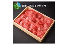 豊後牛肩肉すき焼き用約600g  牛肉 豊後牛 牛肩肉 すき焼き 赤身 霜降り 黒毛和牛 冷凍 極上 柔らかい A01072