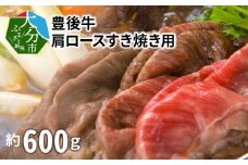 豊後牛肩ロースすき焼き用600g 牛肉 豊後牛 牛肩 肩ロース すき焼き 柔らかい おおいた 霜降り 黒毛和牛 冷凍 A01074