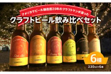 モンキーマウンテン　クラフトビール　6種飲み比べセット 大分県 お酒 セット 詰め合わせ 地ビール プレゼント おしゃれ アルコール 瓶 バーレワイン H01002