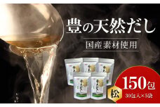 豊の天然だし　松　8g×30包入×5袋 国産素材 だしパック かつお節 いわし 焼きあご 昆布 出汁 保存料無添加 お吸い物 茶碗蒸し M03005
