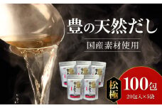 豊の天然だし　松極　8g×20包入×5袋 国産素材 だしパック かつお節 いわし 食塩不使用 だしの素 出汁 保存料無添加 お吸い物 茶碗蒸し M03006