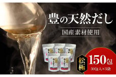 豊の天然だし　松極　8g×30包入×5袋 国産素材 出汁 パック 料理 かつお節 いわし煮干 さば節 椎茸 羅白昆布 茶碗蒸し M03007