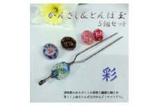 かんざし＆とんぼ玉5個セット　選べる3種類（彩） 小物 髪飾り 和装 ヘアアクセ 手作り 工芸品 箱付き プレゼント ギフト おしゃれ U01022-3