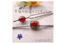 帯留め＆かんざしセット　選べる3種類（華）  小物 髪飾り 帯どめ セット おしゃれ プレゼント 手作り 工芸品 装飾品 着物 U01023_1