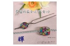 帯留め＆かんざしセット　選べる3種類（輝） 小物 髪飾り 帯どめ セット おしゃれ プレゼント 手作り 工芸品 装飾品 着物 U01023_3