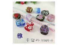 帯留め10個セット　選べる3種類（雅） 和装小物 手作り 工芸品 装飾品 おしゃれ セット 着物 浴衣 振袖 プレゼント U01024_3
